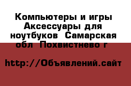Компьютеры и игры Аксессуары для ноутбуков. Самарская обл.,Похвистнево г.